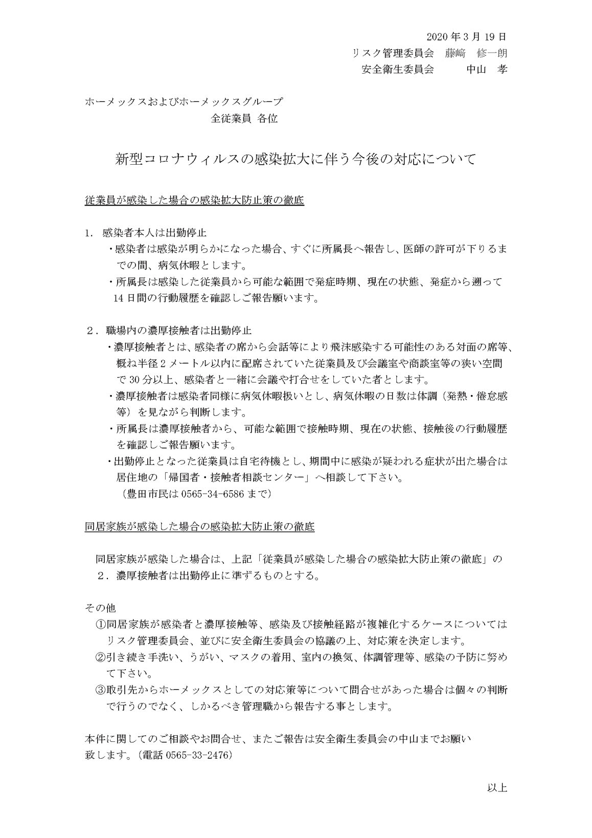 当社及び当社グループ会社の新型コロナウィルス感染症予防対策について 廃棄物処理 ビルメンテナンス 下水道維持管理 施設運営管理のホーメックス株式会社