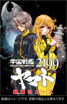 宇宙戦艦ヤマト２１９９