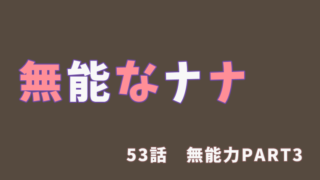 ネタバレあり 無能なナナ7巻 表紙がナナオの意味 ナナ両親殺害事件の真相 某キャラ死亡など 怒涛の1冊 喪女だけど 色々お試しするよ