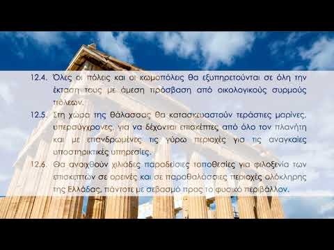 ΤΟΥΡΙΣΜΟΣ   ΠΡΟΓΡΑΜΜΑΤΙΚΕΣ ΔΗΛΩΣΕΙΣ ΤΗΣ ΕΛΛΗΝΩΝ ΠΟΛΙΤΕΙΑΣ