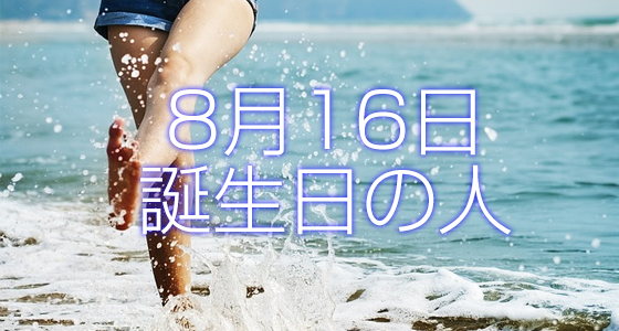 8月16日誕生日生まれの人の運命は 365日トレンディ