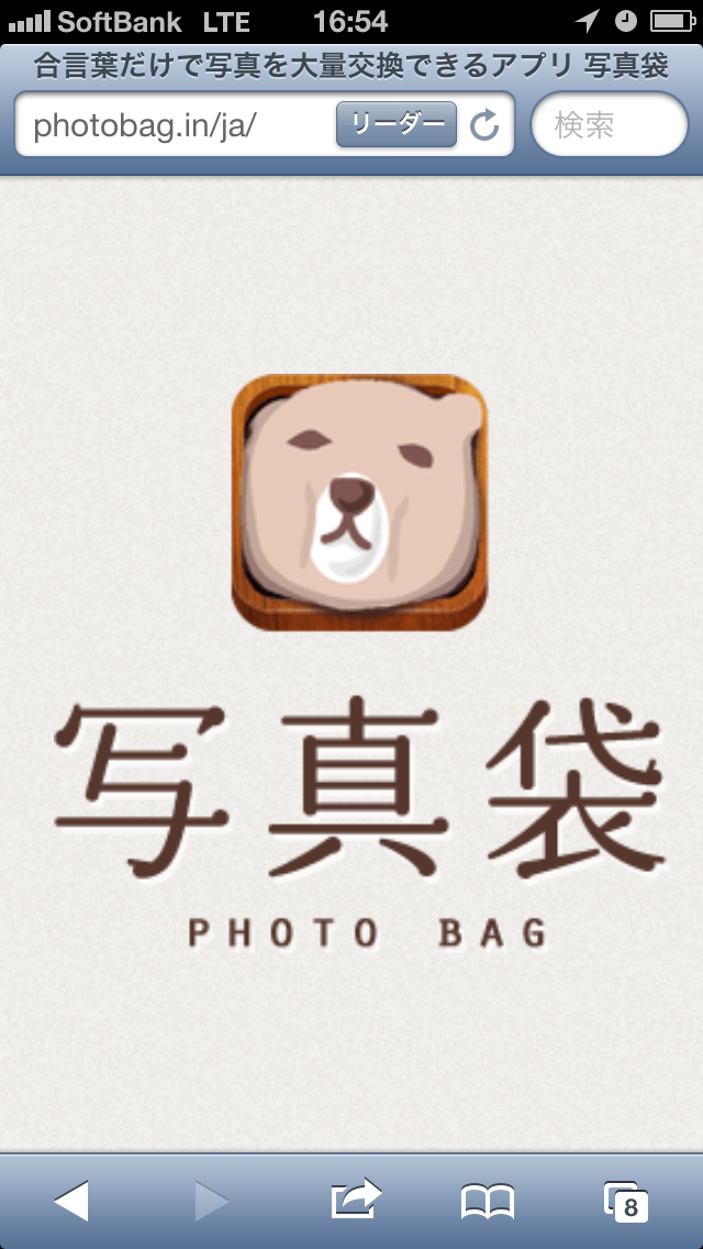 合言葉で写真を交換できるアプリ 写真袋 アプリそうけん