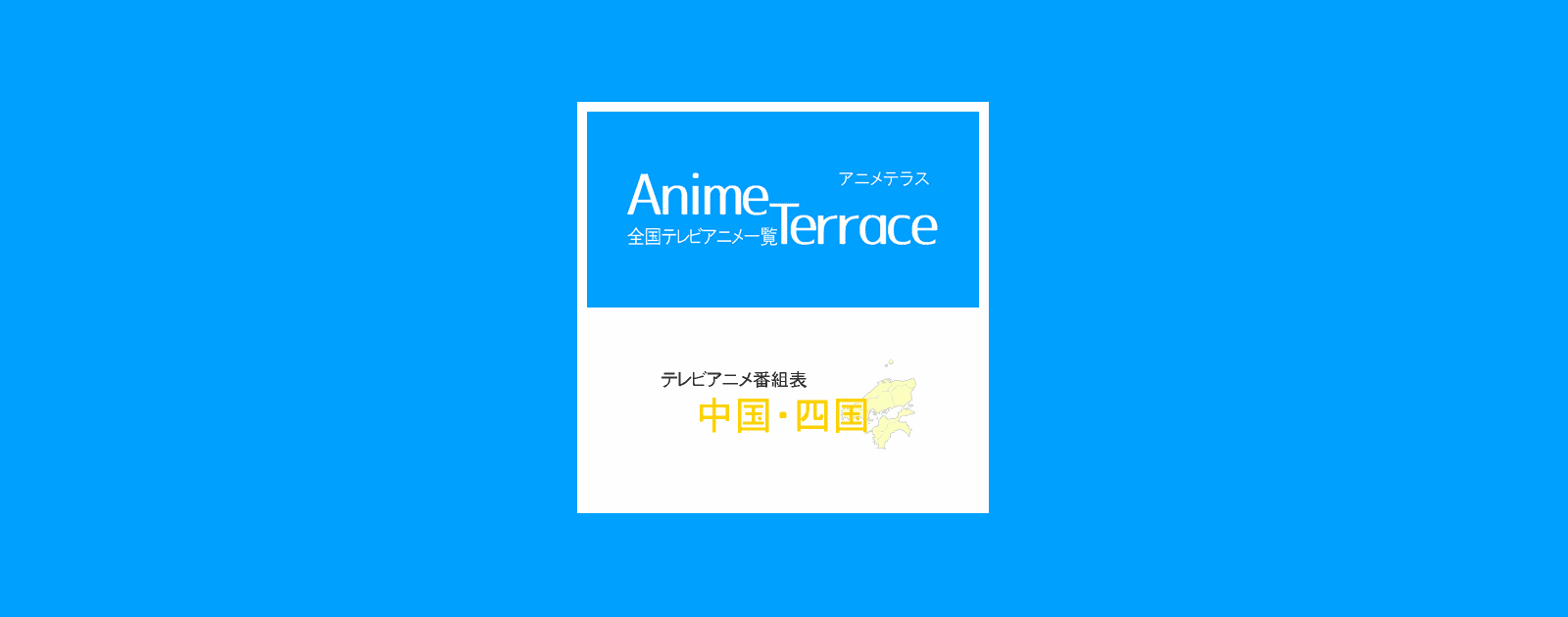 全国テレビアニメ番組表 中国 四国 アニメテラス