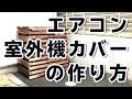 [10000ダウンロード済み√] 室外機 ガーデニング 棚 屋外 diy 236676