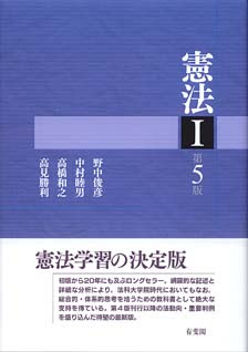 憲法１第5版 有斐閣