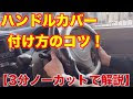 車 ハンドル カバー 付け方 190455-車 ハンドル カバー 付け方