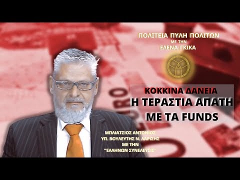 ΚΟΚΚΙΝΑ ΔΑΝΕΙΑ: Η ΤΕΡΑΣΤΙΑ ΑΠΑΤΗ ΜΕ ΤΑ FUNDS