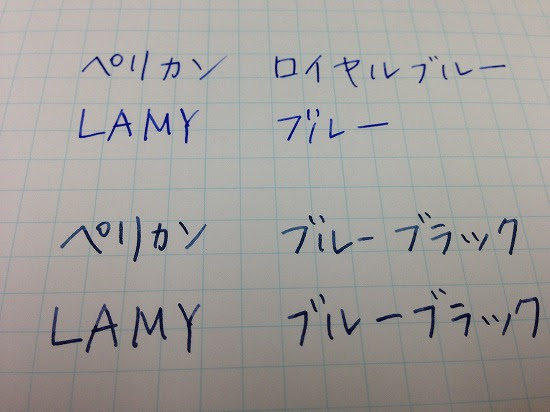 Lamyインクの色合い ブルーブラック ブルー 趣味是徒然日記