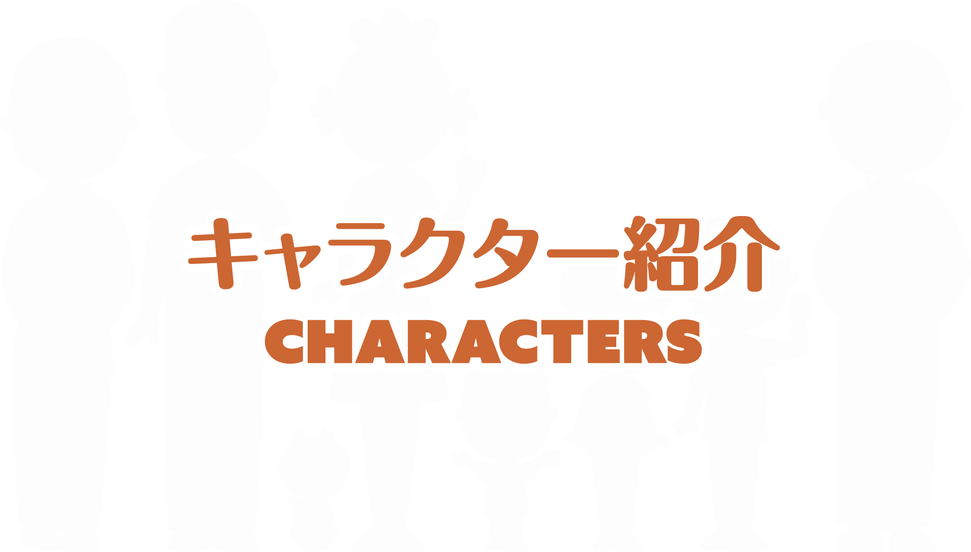 キャラクター紹介 マスオと波平の同僚 サザエさん 公式ホームページ
