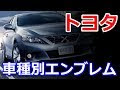 √100以上 車 エンブレム トヨタ 218399-車 エンブレム トヨタ
