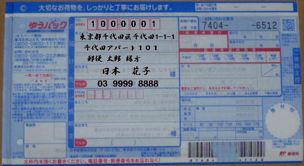 友人や実家宅や下宿先に荷物を配達して欲しい 世帯主様方居候宛