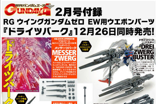 月刊ガンダムエース15年2月号付録 Rg ウイングガンダムゼロ Ew用ウエポンパーツ ドライツバーク 詳細情報公開 こーのーどちゃかてきんl 立体版