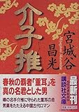 介子推 (講談社文庫)