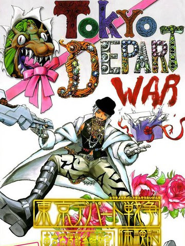 东京百货战争体验漫画 1已完结 在线漫画 极速漫画