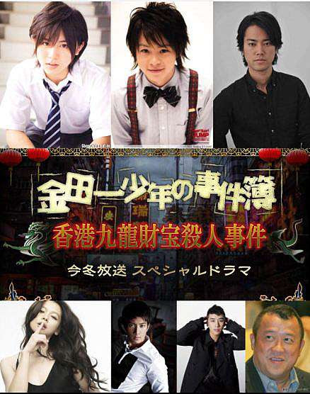 金田一四代目 涼介將主演冬季sp 金田一少年の事件簿 香港九龍財寶殺人事件 大王子與小王子 還有平成王子與天然王子 痞客邦