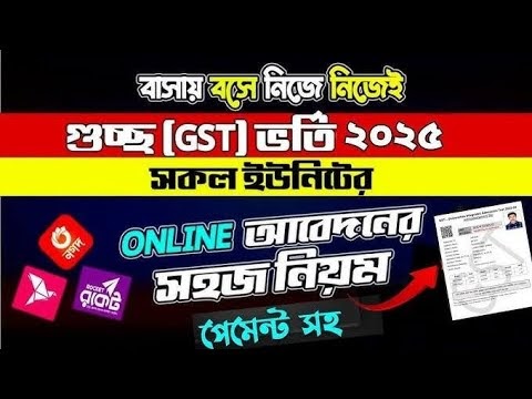 গুচ্ছ ভর্তি পরীক্ষার আনলাইন আবেদন পদ্ধতি 2021 | How to apply GST-Univers...