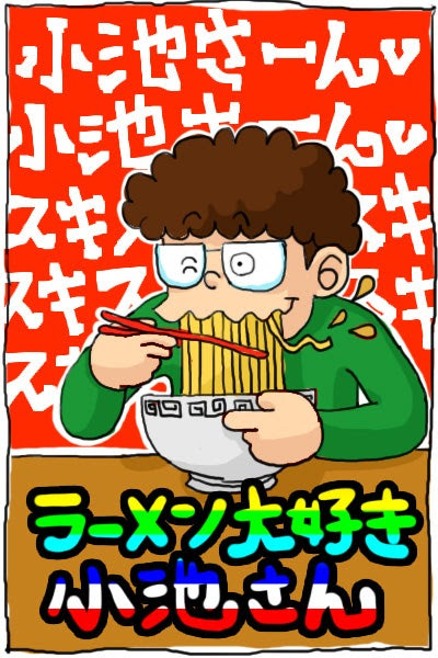 ラーメン大好き小池さん ウロ覚絵ログ