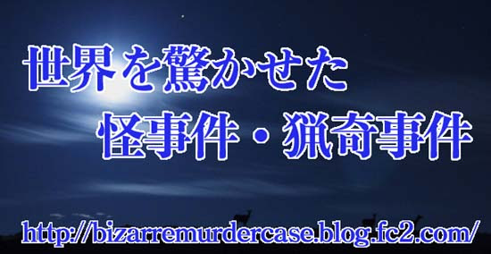 世界を驚かせた怪事件 猟奇事件