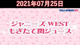 もぎ関 中間淳太 21 02 28 ジャニーズwestもぎたて関ジュース 広告なし 広告無し 放送事故 メドレー 妄想 ドッキリ 文字起こし ジャニーズwest動画まとめ