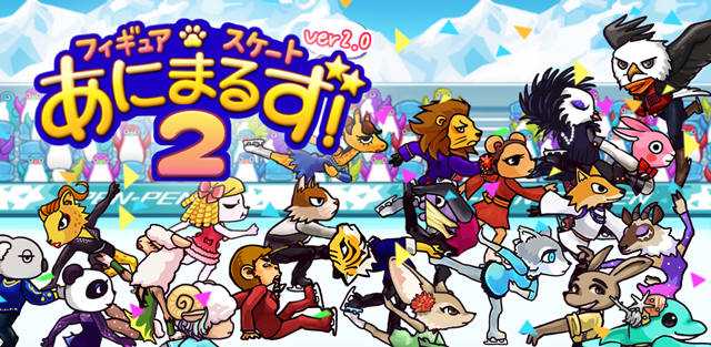 フィギュアスケートあにまるず２ 本格フィギュアスケーター育成ゲーム