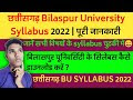 Bilaspur University Syllabus 2022 – बिलासपुर यूनिवर्सिटी के सिलेबस कैसे डाउनलोड करें
