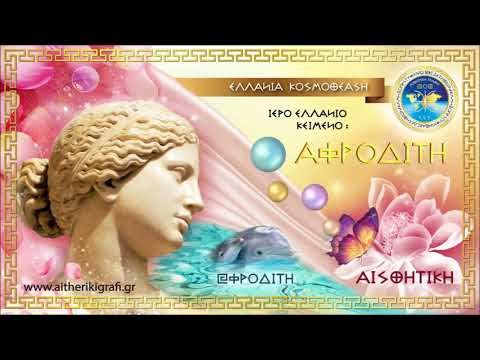 ΙΕΡΟ ΕΛΛΑΝΙΟ ΚΕΙΜΕΝΟ "ΑΦΡΟΔΙΤΗ"