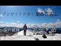 関西 登山 日帰り 冬 214265-関西 登山 日帰り 冬