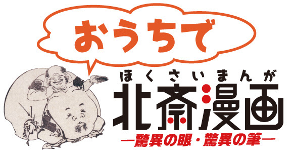 おうちで 北斎漫画 山梨県立博物館 Yamanashi Prefectural Museum
