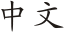Zhongwen.svg