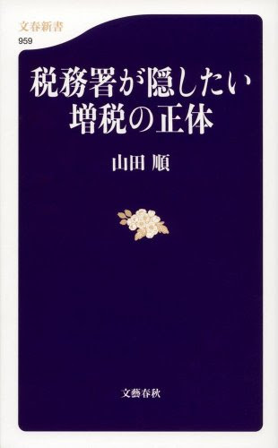 税務署が隠したい増税の正体 (文春新書)
