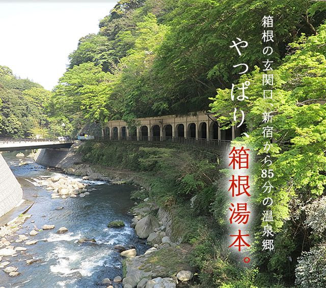 ようこそ箱根湯本へ 公式 観光協会