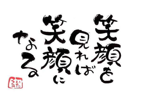 笑顔でいいやん 言霊屋いたるが贈る 元気が出る１００の言葉 楽天ブログ