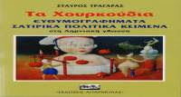 Ο Λημνιός Σταύρος Τραγάρας παρουσιάζει «Τα Χαρκούδια»