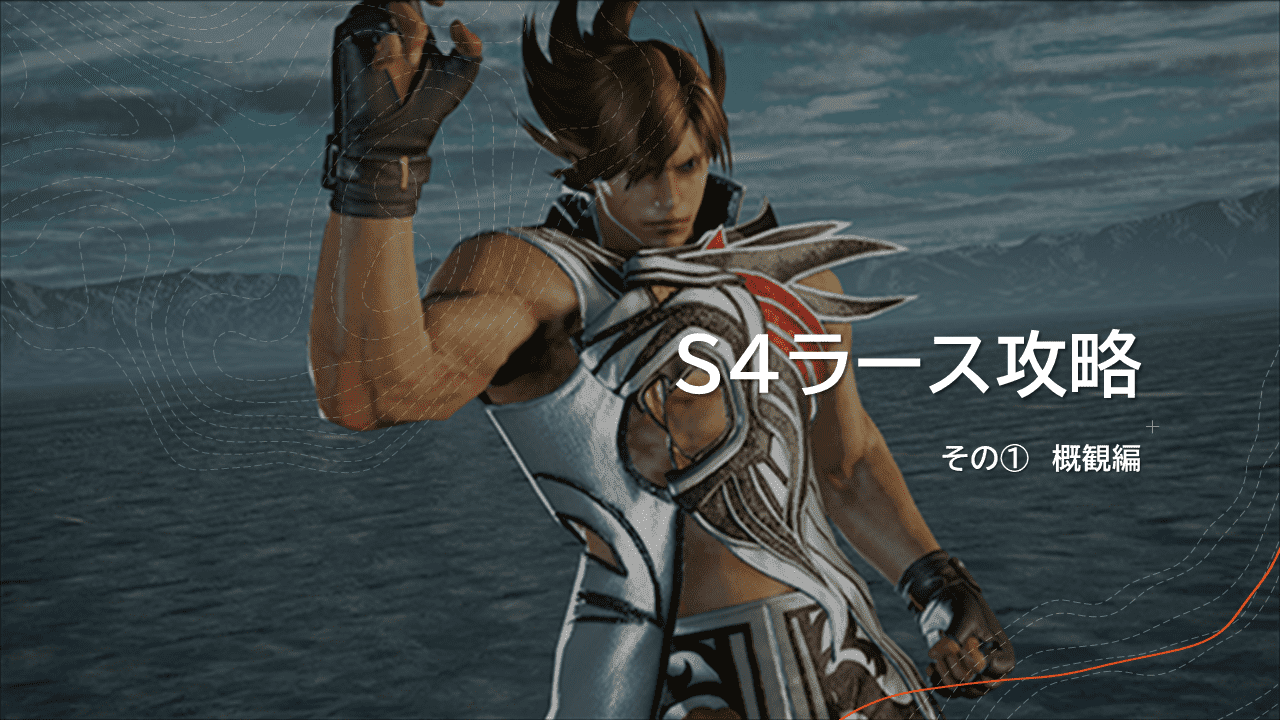 鉄拳7 S4ラース攻略 赤段まで その 概観 やーすの格ゲーコラム