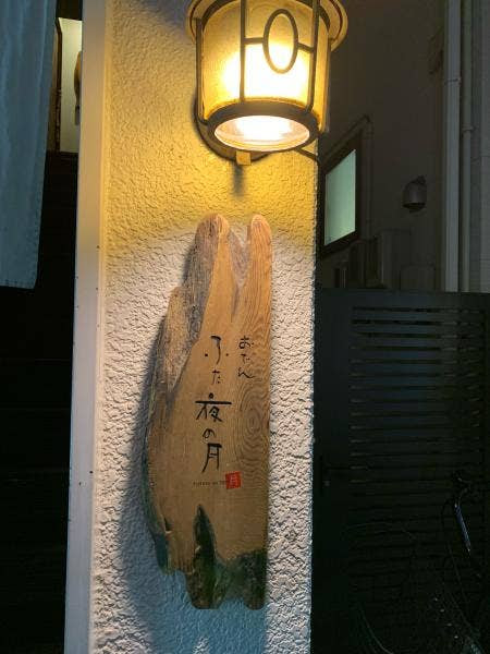 福島市のウマい居酒屋選 人気店から穴場まで Retty