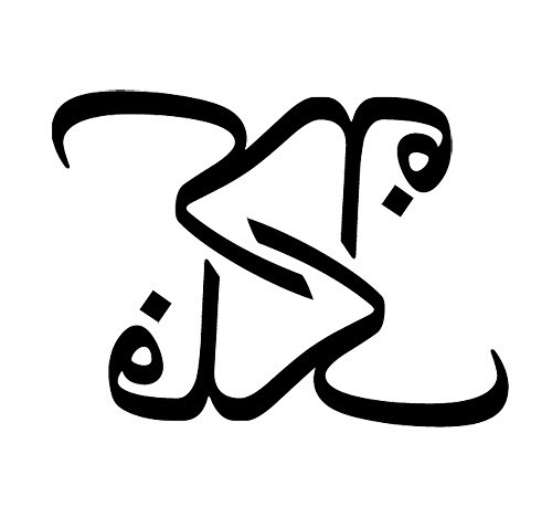 Sky on Sky by Arabic Tattoo. A variation of the word 'sky'