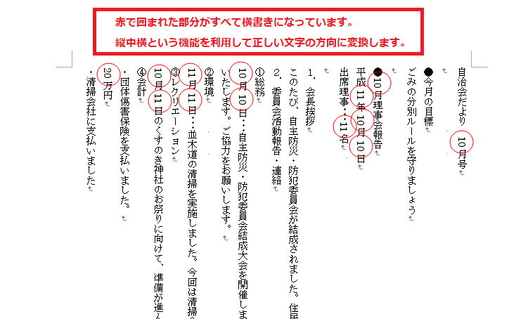 Word 縦中横設定 縦書きに設定後に横向きになった半角英数字を編集 Word講座 ワード パソコン教室