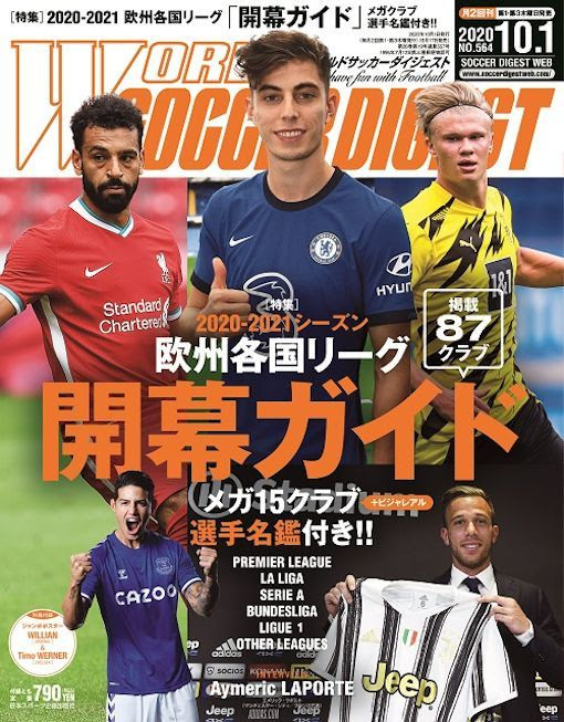 特集は恒例の欧州各国リーグ 開幕ガイド メガ15クラブと久保所属のビジャレアルは選手名鑑で紹介 ワールドサッカーダイジェスト最新号は９月17日発売 サッカーダイジェストweb