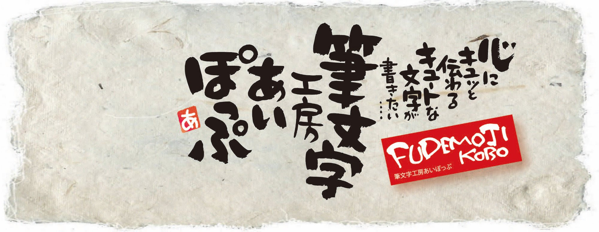 筆文字工房あいぽっぷ