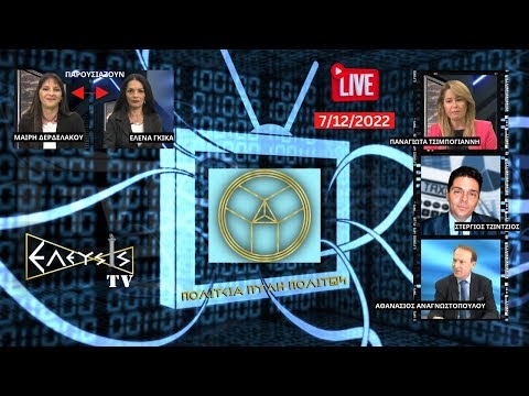 LIVE STREAMING 7/12/2022  ΠΟΛΙΤΕΙΑ ΠΥΛΗ ΠΟΛΙΤΩΝ