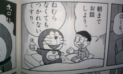 薬漬け ドラえもんの楽しみかた