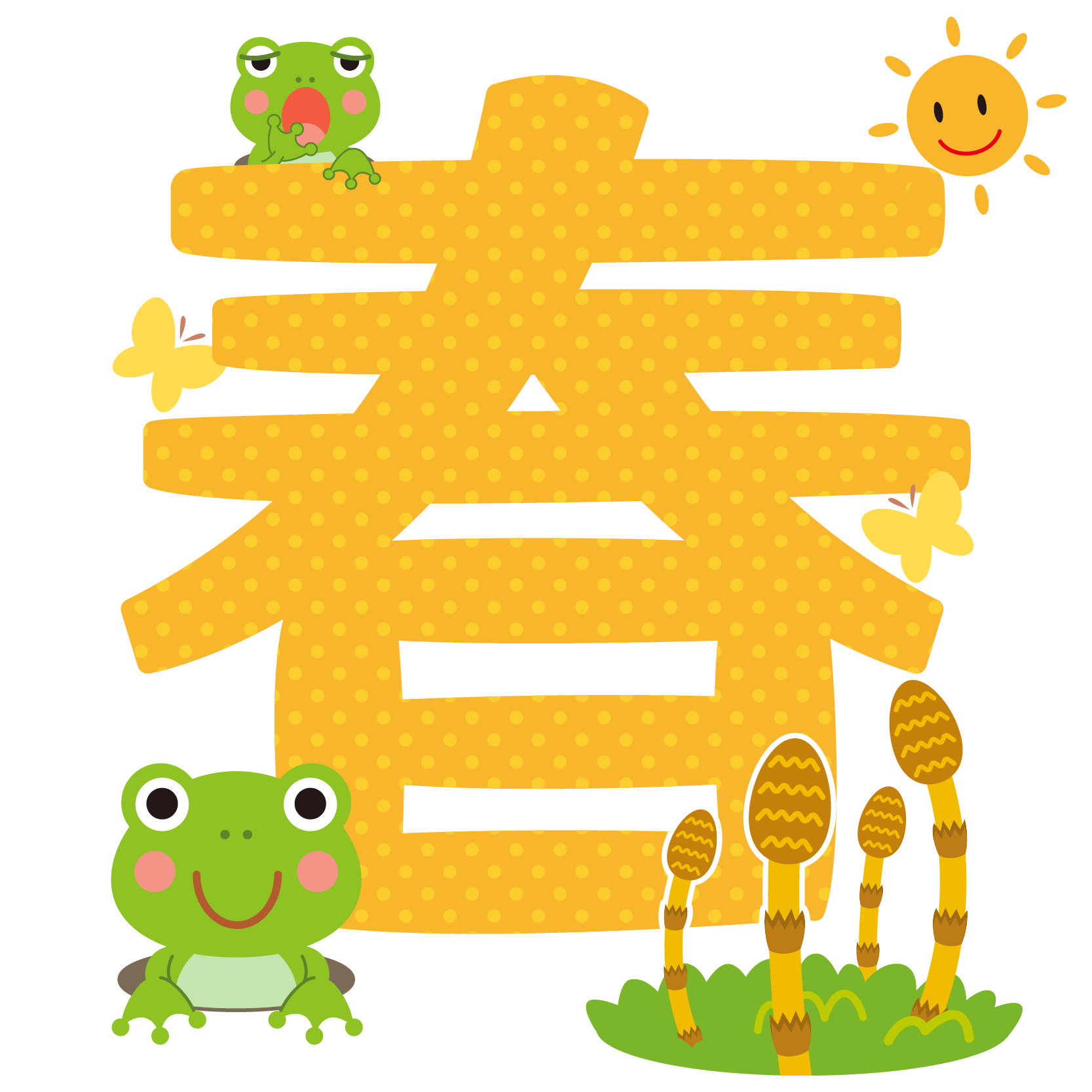 商用フリー 無料イラスト 春の文字 漢字 ちょう カエル つくし Spring Keichitsu030 商用ok フリー素材集 ナイスなイラスト