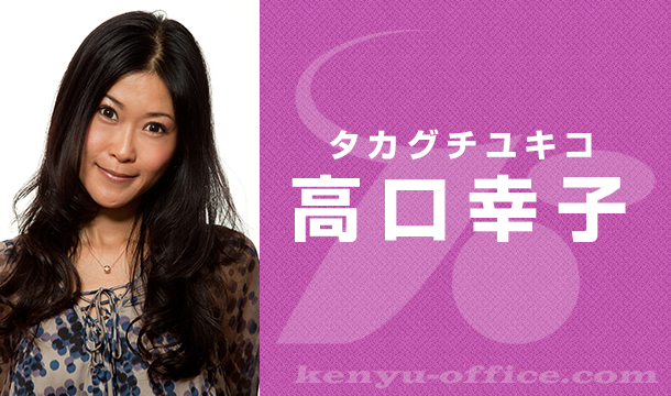 高口幸子 Takaguchi Yukiko 株式会社ケンユウオフィス