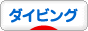 にほんブログ村 マリンスポーツブログ ダイビングへ