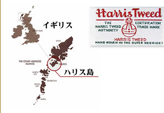 Harris Tweed ハリスツイード オーダージャケット コート取扱店 オーダースーツ注文紳士服アベ