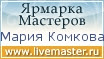 Ярмарка Мастеров - ручная работа, handmade