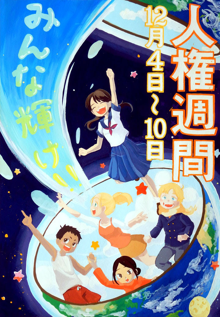 平成30年度 人権週間ポスター 2年連続最優秀賞受賞 真颯館高等学校 旧 九州工業高校
