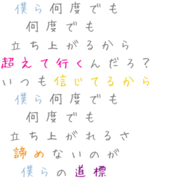 Green Boys 歌詞 Greeeen 僕ら何度でも 何度でも 立ち上がるか かきごおり ちょこばなな さんの明朝体デコメ