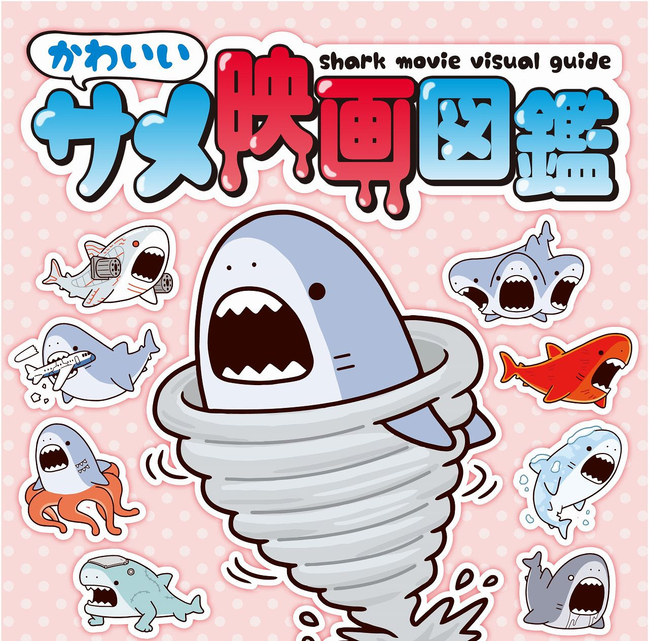オバケもゾンビもなんでもあり かわいいイラストで見るヘンテコサメ映画の世界 かわいいサメ映画図鑑 リリース ホラー通信 Ameba News アメーバニュース
