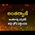 అంతరాత్మ, అంతర్వాణి , అంతః శక్తి - Antaratma, Antharvani, Inner Shakti